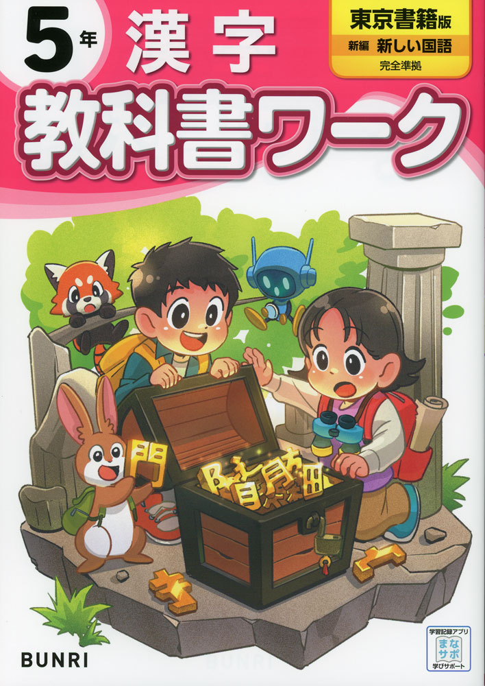 Rakuten - 小学 教科書ワーク 漢字 5年 東京書籍版「新編 新しい国語」準拠 （教科書番号 509）