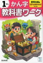 小学 教科書ワーク かん字 1ねん 教育出版版「ひろがることば しょうがくこくご」準拠 （教科書番号 111 112）