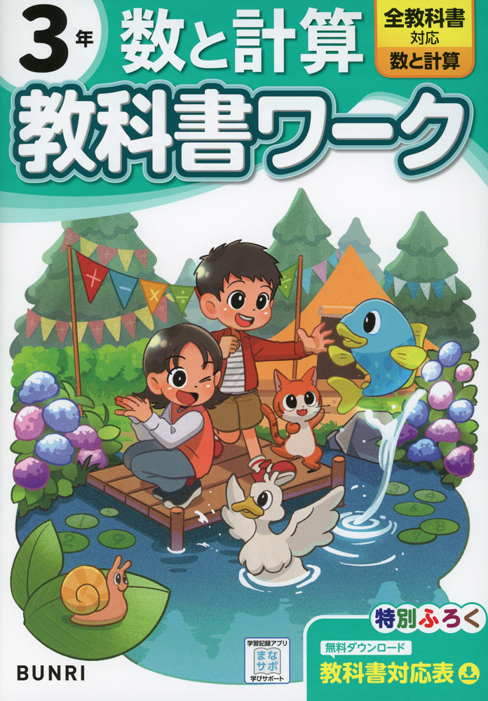 小学 教科書ワーク 数と計算 3年 全教科書対応のサムネイル
