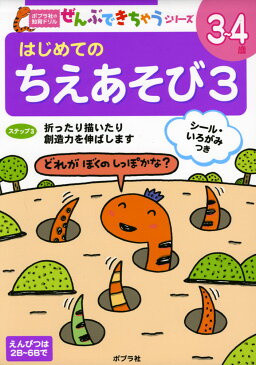 はじめての ちえあそび 3 3〜4歳