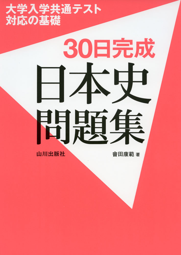 楽天学参ドットコム楽天市場支店大学入学共通テスト対応の基礎 30日完成 日本史問題集