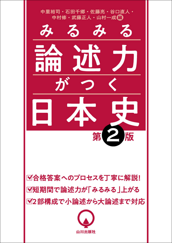 Rakuten - みるみる論述力がつく日本史 第2版