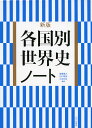 新版 各国別世界史ノート