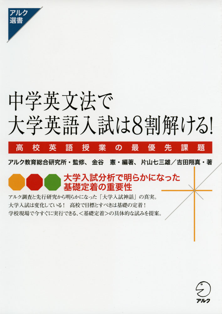アルク選書中学英文法で大学英語入試は8割解ける!高校英語授業の最優先課題ISBN10：4-7574-2651-8ISBN13：978-4-7574-2651-1著作：アルク教育総合研究所 監／金谷憲 編著／片山七三雄、吉田翔真 著出版社：アルク発行日：2015年8月4日仕様：A5判対象：一般向「アルク英語教育実態レポート Vol.2」の調査結果を、入試問題の豊富な実例とともに詳しく解説。最新3年分、約4000問の大学入試問題から、高校で導入する新出文法事項の出題頻度を分析。高校英語授業で実践できる、効率の良い文法指導についてアイデアを紹介。高校英語授業で基礎を定着させるための具体的な試みを提案。