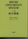 ローマ字和ポ辞典ISBN10：4-7601-0794-0ISBN13：978-4-7601-0794-0著作：日向ノエミア 著出版社：柏書房発行日：1994年4月25日仕様：B6変型判対象：一般向日本語にはローマ字を付し、かな・漢字が読めなくても日本語ができるように編集。またポルトガル語には読みがなを付す。