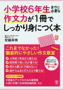 小学校6年生までに必要な作文力が1冊でしっかり身につく本