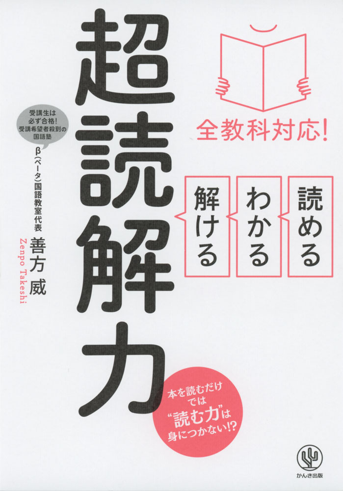全教科対応! 読める・わかる・解ける 超読解力ISBN10：4-7612-7445-XISBN13：978-4-7612-7445-0著作：善方威 著出版社：かんき出版発行日：2019年9月18日仕様：四六判対象：小学向読解力をアップするメソッドを紹介。文書中の多くの情報のなかから、文章のテーマとして意味のある情報を切り出して、テーマの類型にあてはめていく。