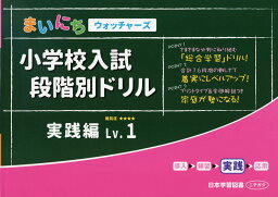 まいにちウォッチャーズ 小学校入試 段階別ドリル 実践編 Lv.1