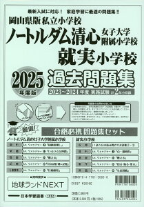 2025年度版 岡山県版 ノートルダム清心女子大学附属小学校・就実小学校 過去問題集