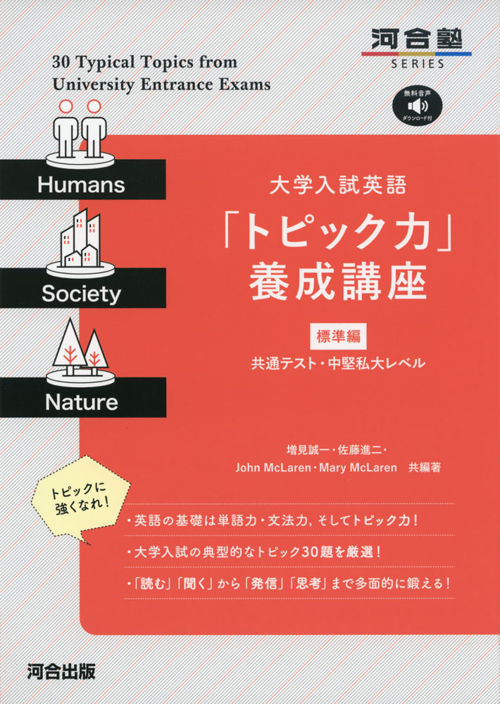 大学入試英語 「トピック力」養成講座 ［標準編］