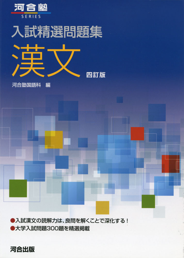 入試精選問題集 漢文 四訂版