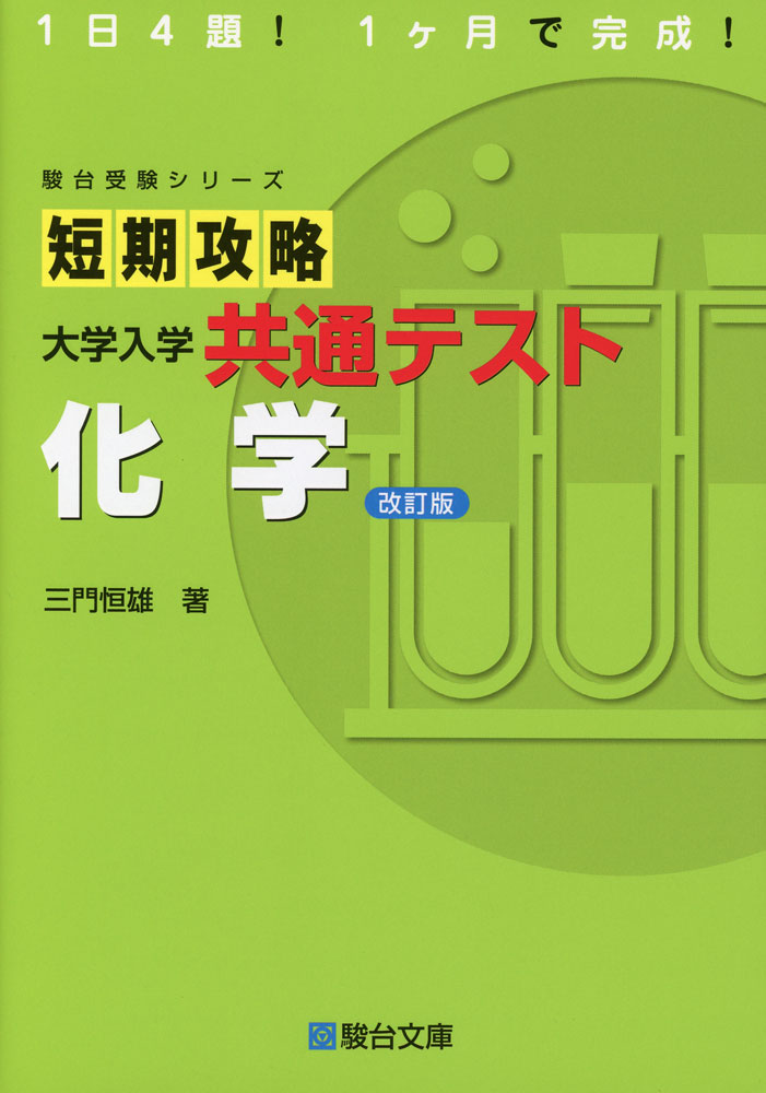 Rakuten - 短期攻略 大学入学共通テスト 化学 ＜改訂版＞