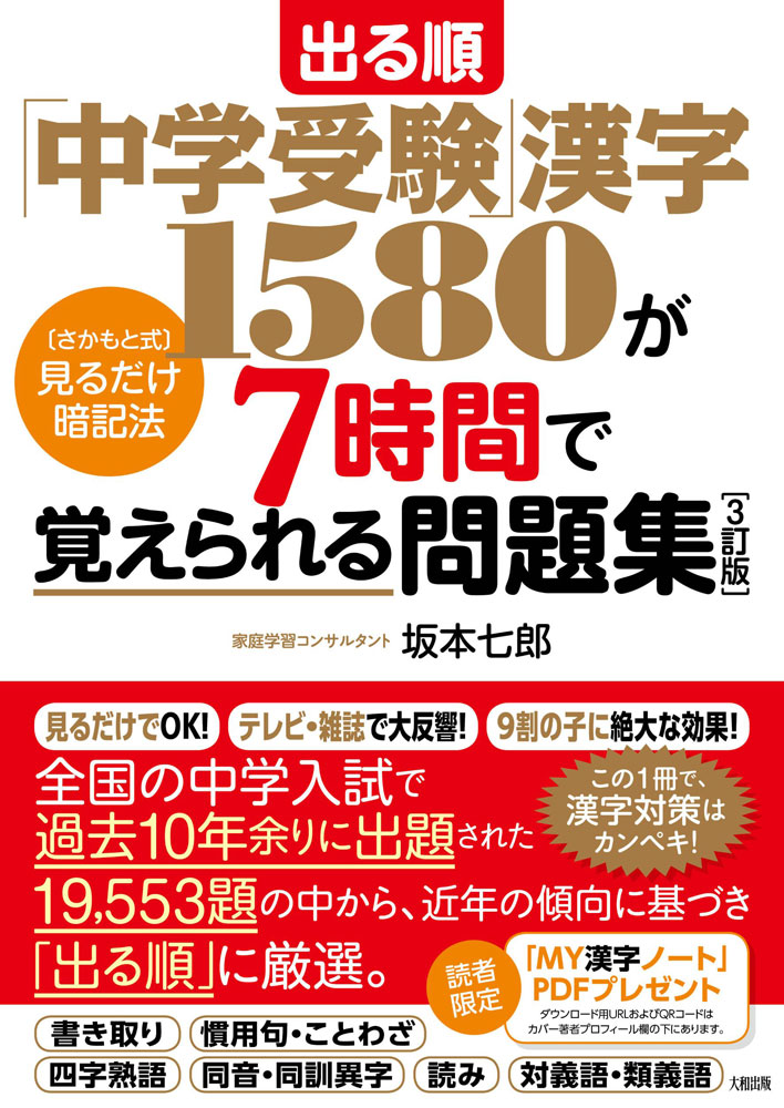 出る順 「中学受験」漢字1580が7時間で覚えられる問題集 ［3訂版］のサムネイル