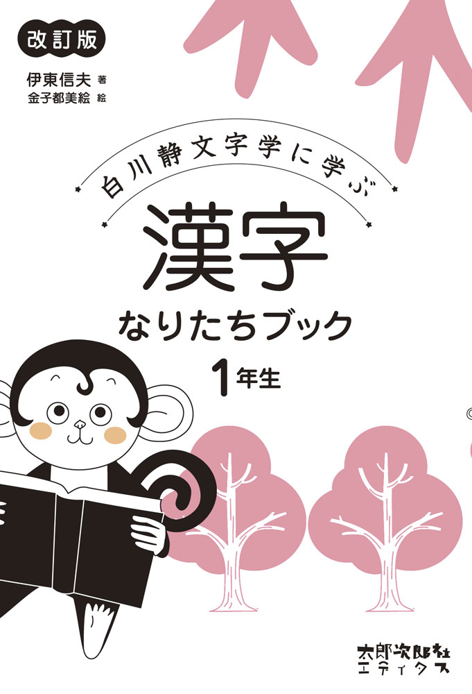 漢字 なりたちブック 1年生 改訂版白川静文字学に学ぶISBN10：4-8118-0571-2ISBN13：978-4-8118-0571-9著作：伊東信夫 著／金子都美絵 絵出版社：太郎次郎社エディタス発行日：2018年9月21日仕様：四六判対象：小1向「人や人の体をあらわす漢字」「自然をあらわす漢字」「動物」「数」「道具」など、80字をグループ分けして学習。さらに、漢字のパノラマや、クイズ、ゲームのページも充実。