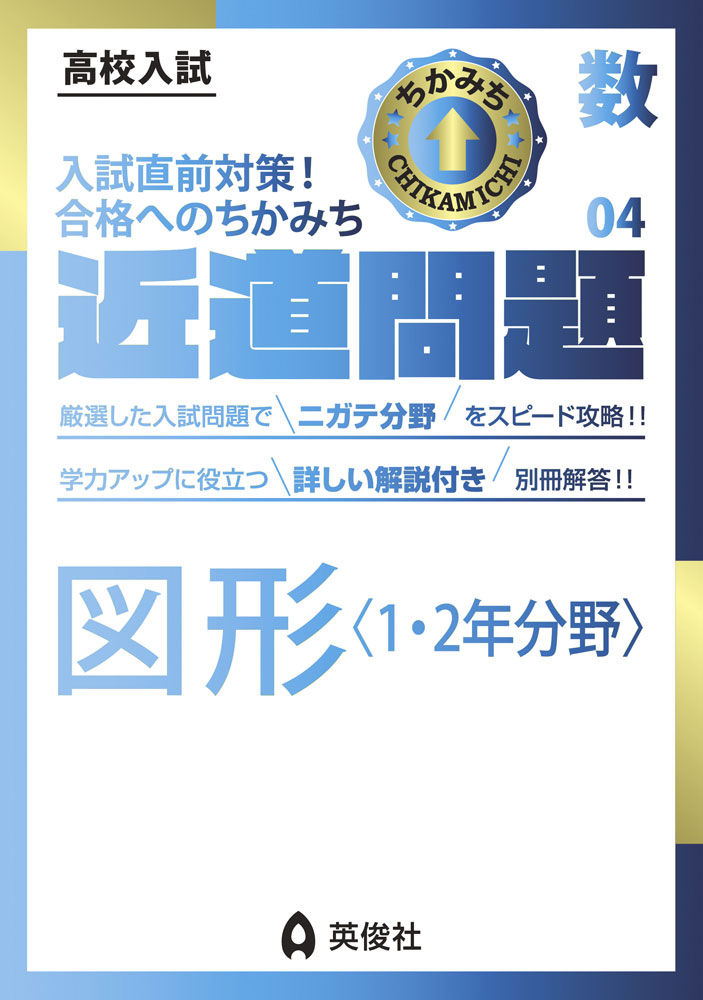 高校入試 近道問題 数学04 図形＜1・2年分野＞