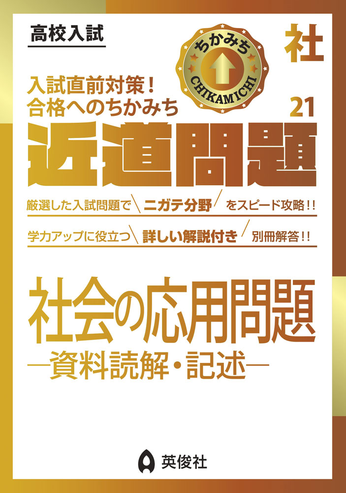 高校入試 近道問題 社会21 社会の応用問題 -資料読解・記述-