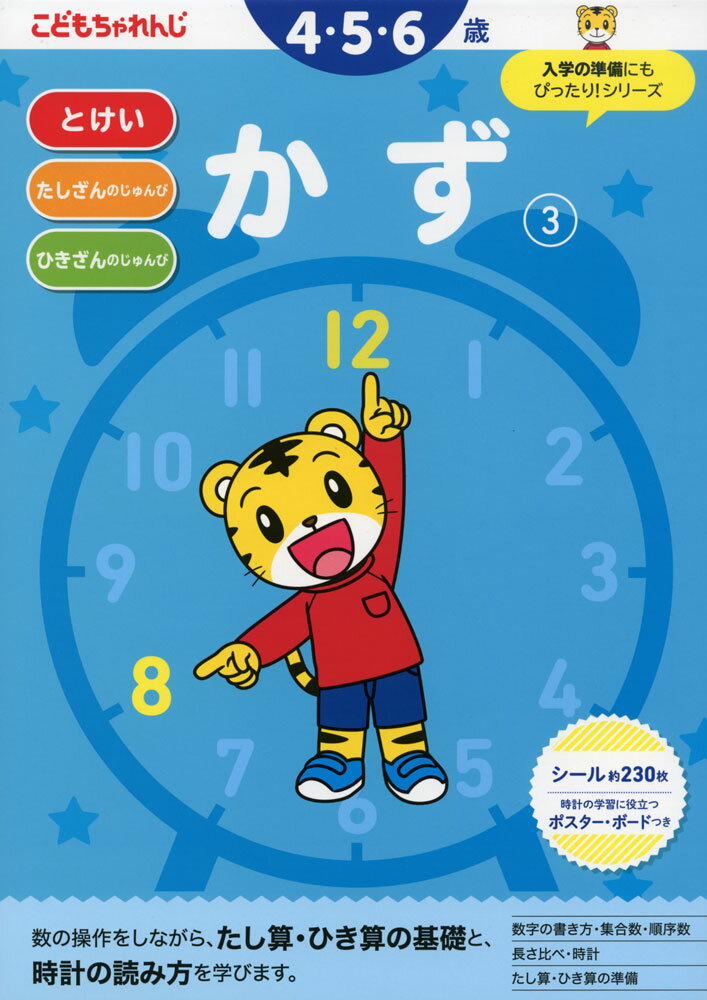 こどもちゃれんじ かず(3) 4・5・6歳