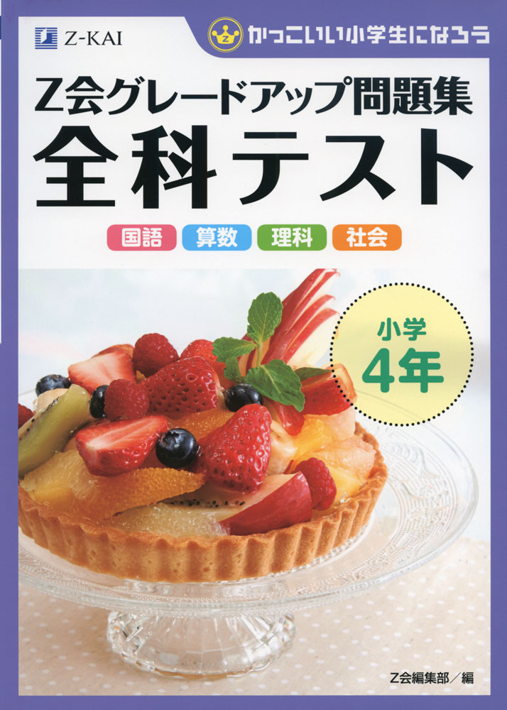Z会 グレードアップ問題集 全科テスト 小学4年のサムネイル
