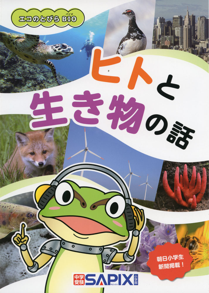 エコのとびらBIO ヒトと生き物の話のサムネイル