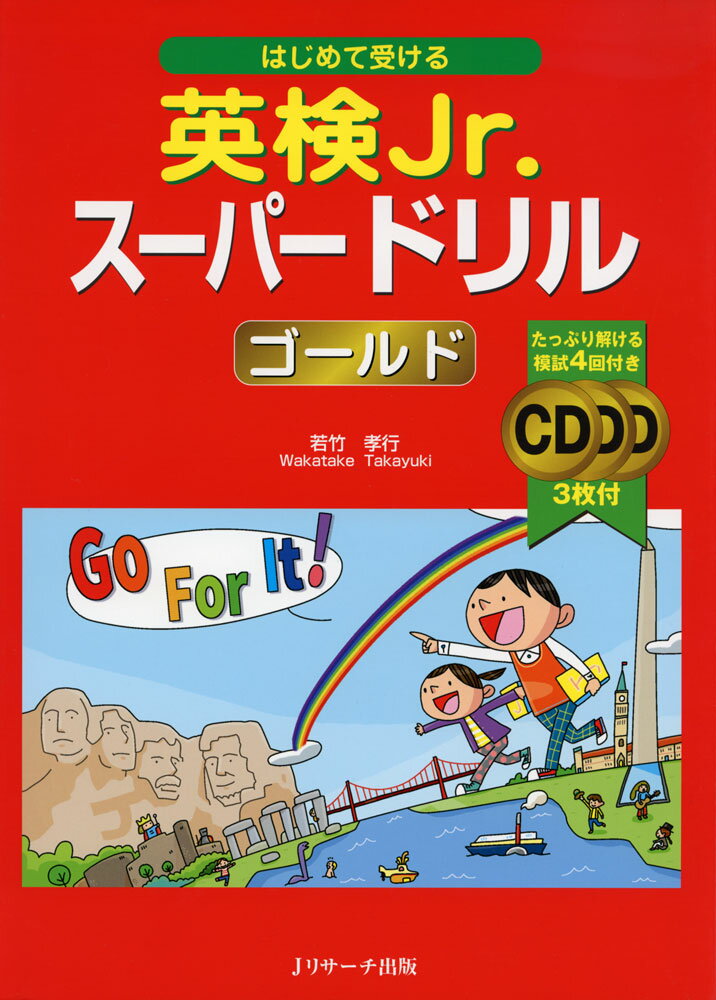 はじめて受ける 英検Jr. スーパードリル ［ゴールド］ISBN10：4-86392-239-6ISBN13：978-4-86392-239-6著作：若竹孝行 著出版社：Jリサーチ出版発行日：2015年8月24日仕様：A4判／CD 3枚対象：一般向英検Jr.（旧 児童英検）のゴールド級を受ける方を対象にしたドリル。全9レッスンからなり、大問ごとの頻出単語やフレーズをレッスンアクティビティとしてまとめて学習。本試験の2倍の練習問題を収録。模擬試験4回分つき。別冊解答にはCDに収録している問題文をすべて掲載。
