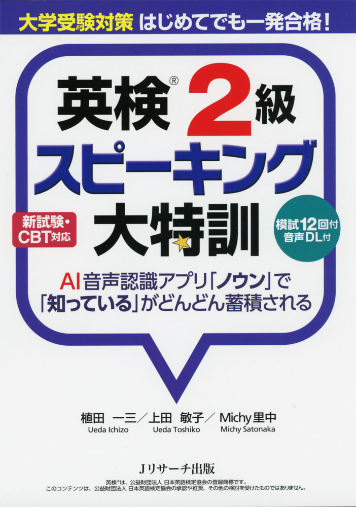 大学受験対策 はじめてでも一発合格! 英検 2級 スピーキング大特訓ISBN10：4-86392-458-5ISBN13：978-4-86392-458-1著作：植田一三、上田敏子、Michy里中 著出版社：Jリサーチ出版発行日：2019年10月21日仕様：A5判対象：高校向音読練習から段階的に発話訓練ができるスピーキング（面接）対策書。例文の丸暗記ではなく、自分の意見を論理的に言う力が身につく。模擬試験12回分収録。AI音声認識アプリ「ノウン」が2カ月無料で使える。