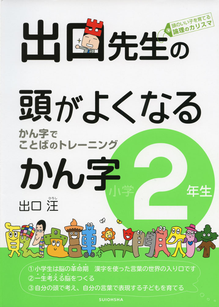 出口先生の 頭がよくなるかん字 小学2年生のサムネイル