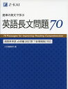 速単の英文で学ぶ 英語長文問題 70 速読英単語 必修編［改訂第7版増補版］対応