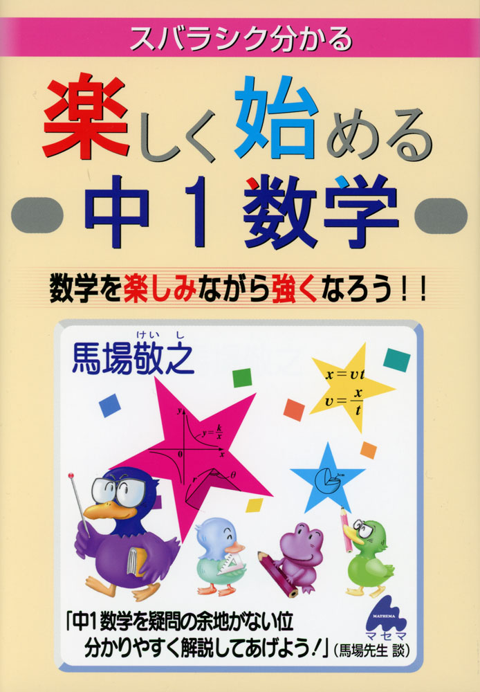 スバラシク分かる 楽しく始める 中1数学