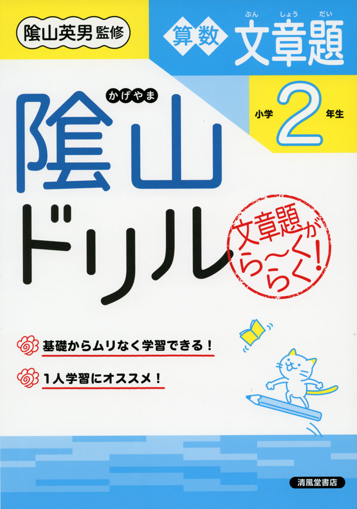 Rakuten - 陰山ドリル 算数 文章題 小学2年生（改訂版）