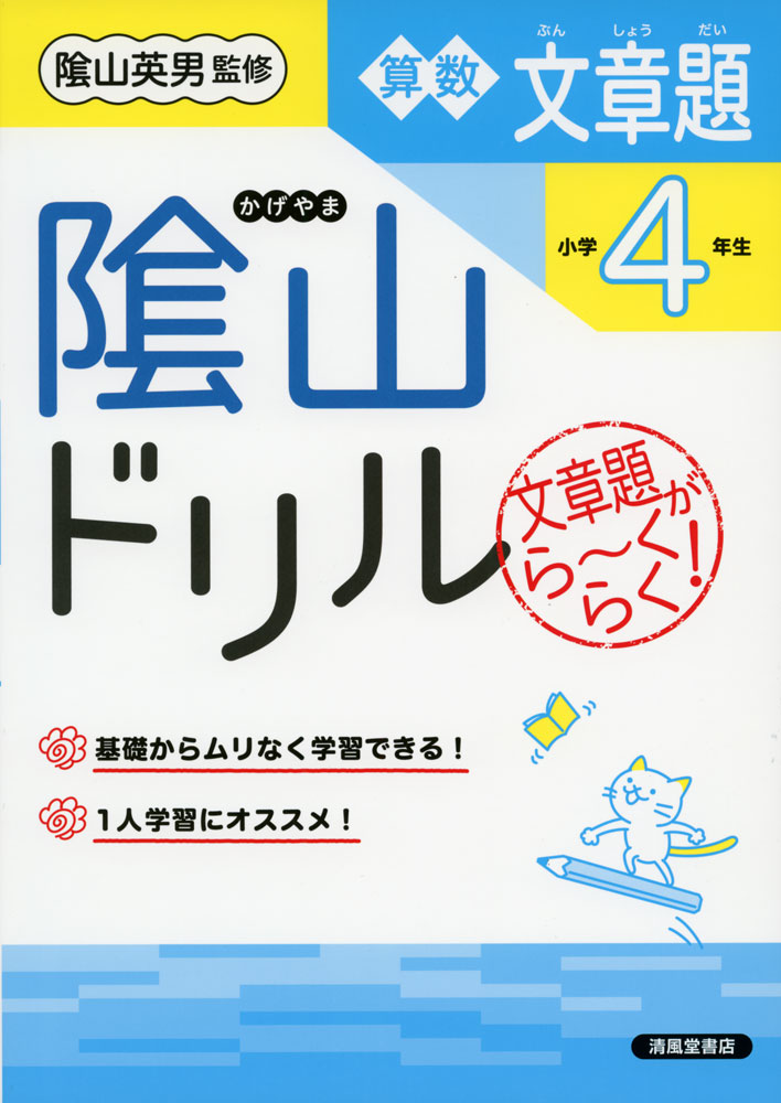 陰山ドリル 算数 文章題 小学4年生（改訂版）