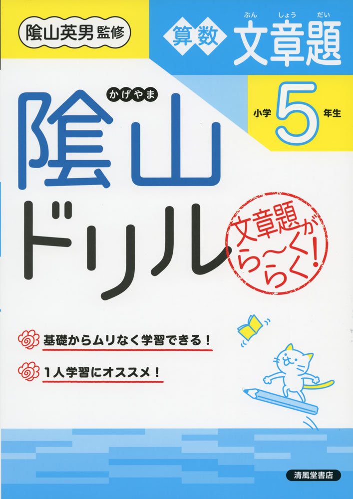 Rakuten - 陰山ドリル 算数 文章題 小学5年生（改訂版）