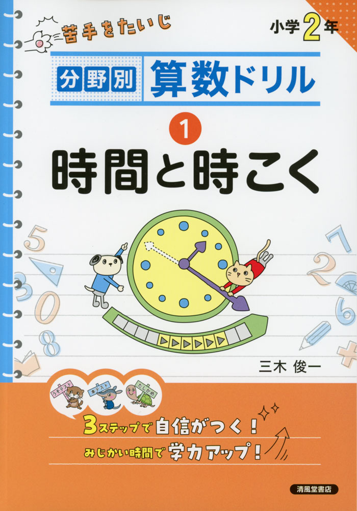 分野別算数ドリル (1)時間と時こく小学2年ISBN10：4-86709-297-5ISBN13：978-4-86709-297-2著作：三木俊一 著出版社：清風堂書店発行日：2024年3月4日仕様：B5判対象：小2向「うそテスト」「本テスト」「たしかめ」の3ステップ方式。学習ノートをイメージした紙面で、抵抗感なく使える。