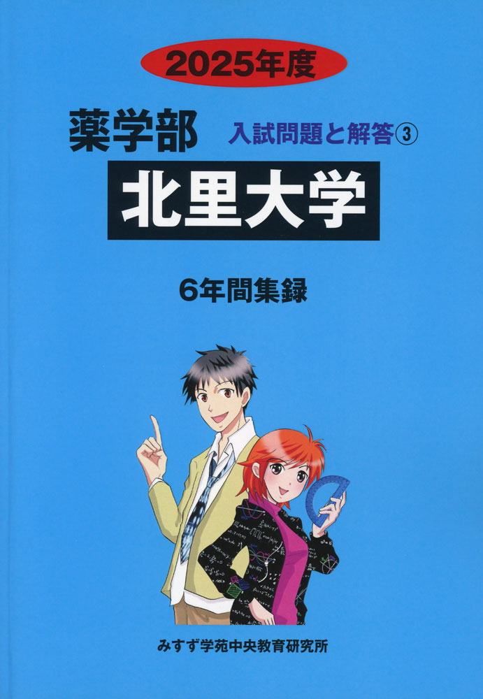 Rakuten - 2025年度 私立大学別 入試問題と解答 薬学部 03 北里大学