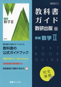 (新課程) 教科書ガイド 数研出版版「新編 数学II」 (教科書番号 711)