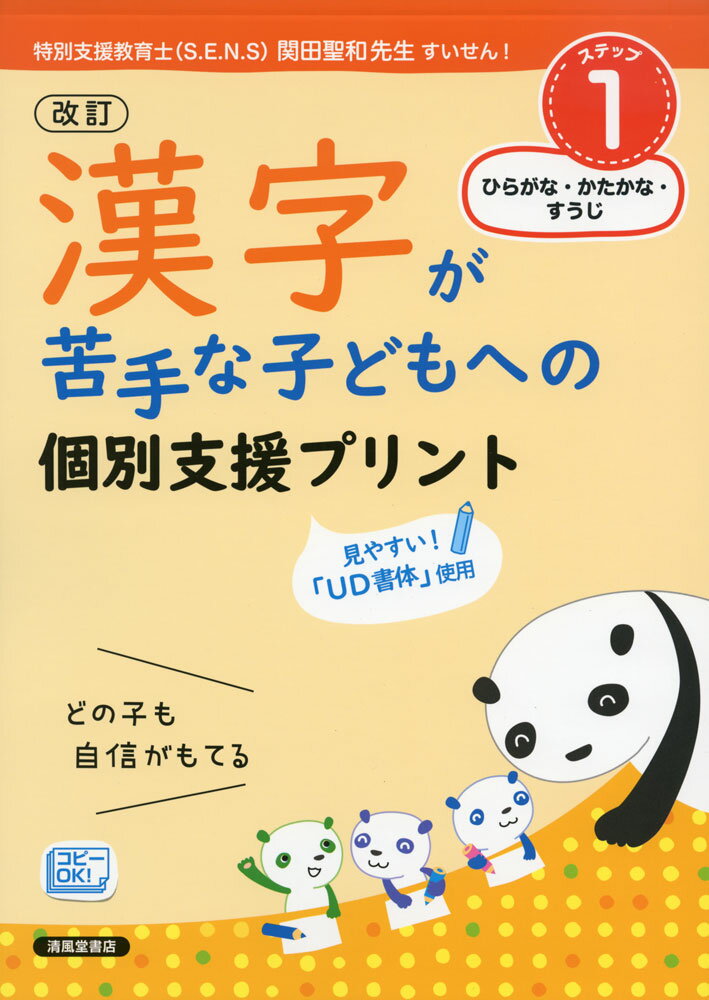 改訂 漢字が苦手な子どもへの 個別支援プリント ステップ1のサムネイル