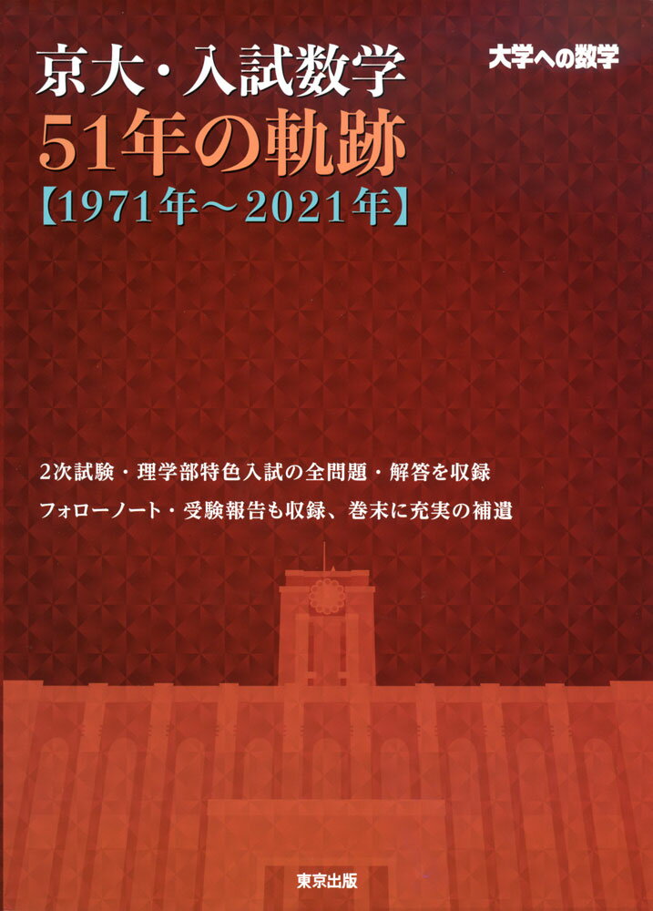 京大 入試数学 51年の軌跡 ［1971年～2021年］