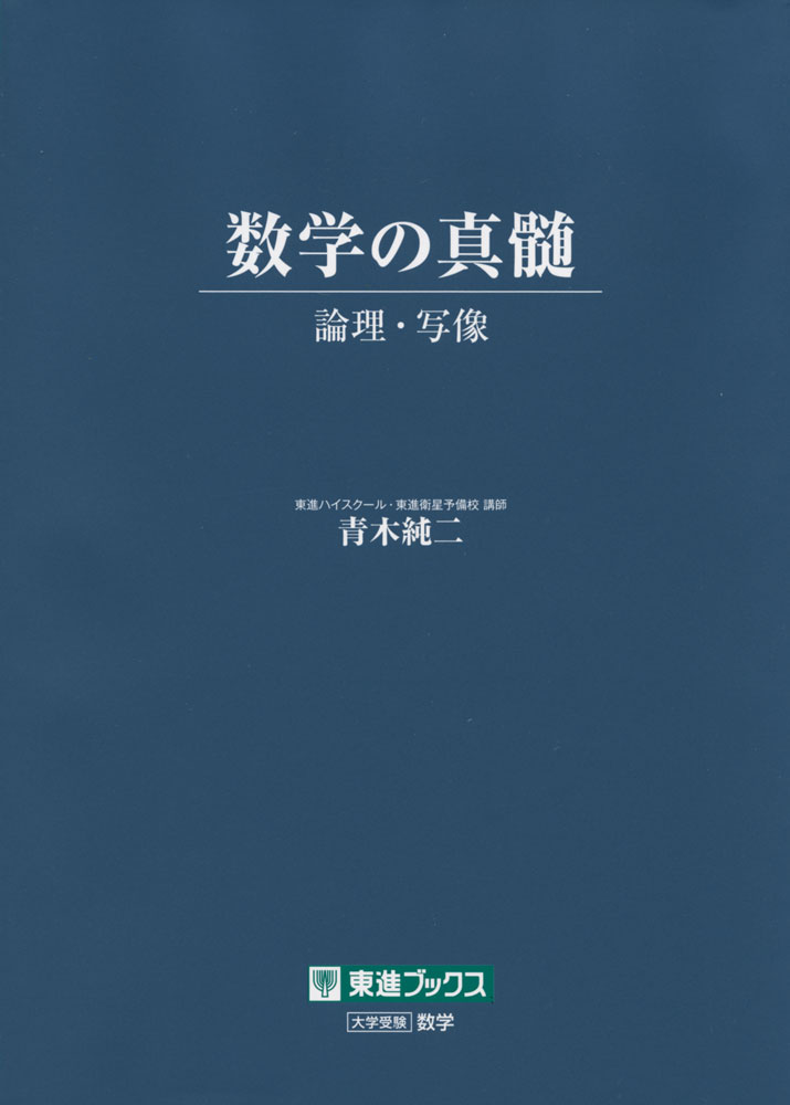 数学の真髄 -論理・写像-