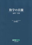 数学の真髄 -論理・写像-