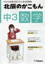 北辰のかこもん 中3 数学 2023年度 北辰テスト 過去問題集