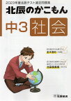 北辰のかこもん 中3 社会 2023年度 北辰テスト 過去問題集