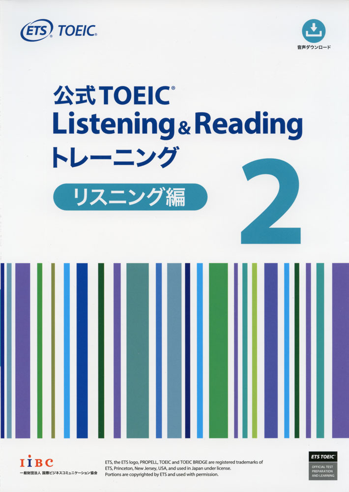公式TOEIC Listening & Reading トレーニング 2 リスニング編