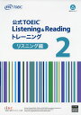 公式TOEIC Listening Reading トレーニング 2 リスニング編