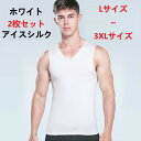 【送料無料】お得な 2枚セット メンズ男性 ホワイト 白 アイスシルク ノースリーブ タンクトップ Vネック 袖なし トップス 冷感インナー 無地 ひんやり 夏...