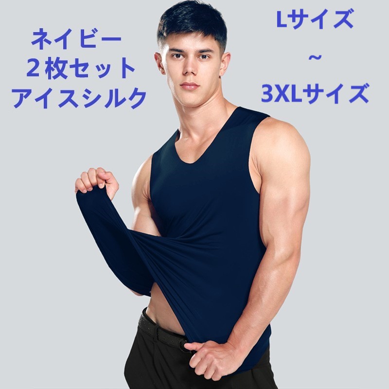 【送料無料】メンズ男性 アイスシルク タンクトップ 冷感インナー シャツ 青ネイビー 2枚セット Lサイズ～3XLサイズ
