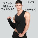 【送料無料】お得な 2枚セット ブラック 黒 メンズ男性 アイスシルク ノースリーブ タンクトップ Vネック 袖なし トップス 冷感インナー 無地 ひんやり 夏...