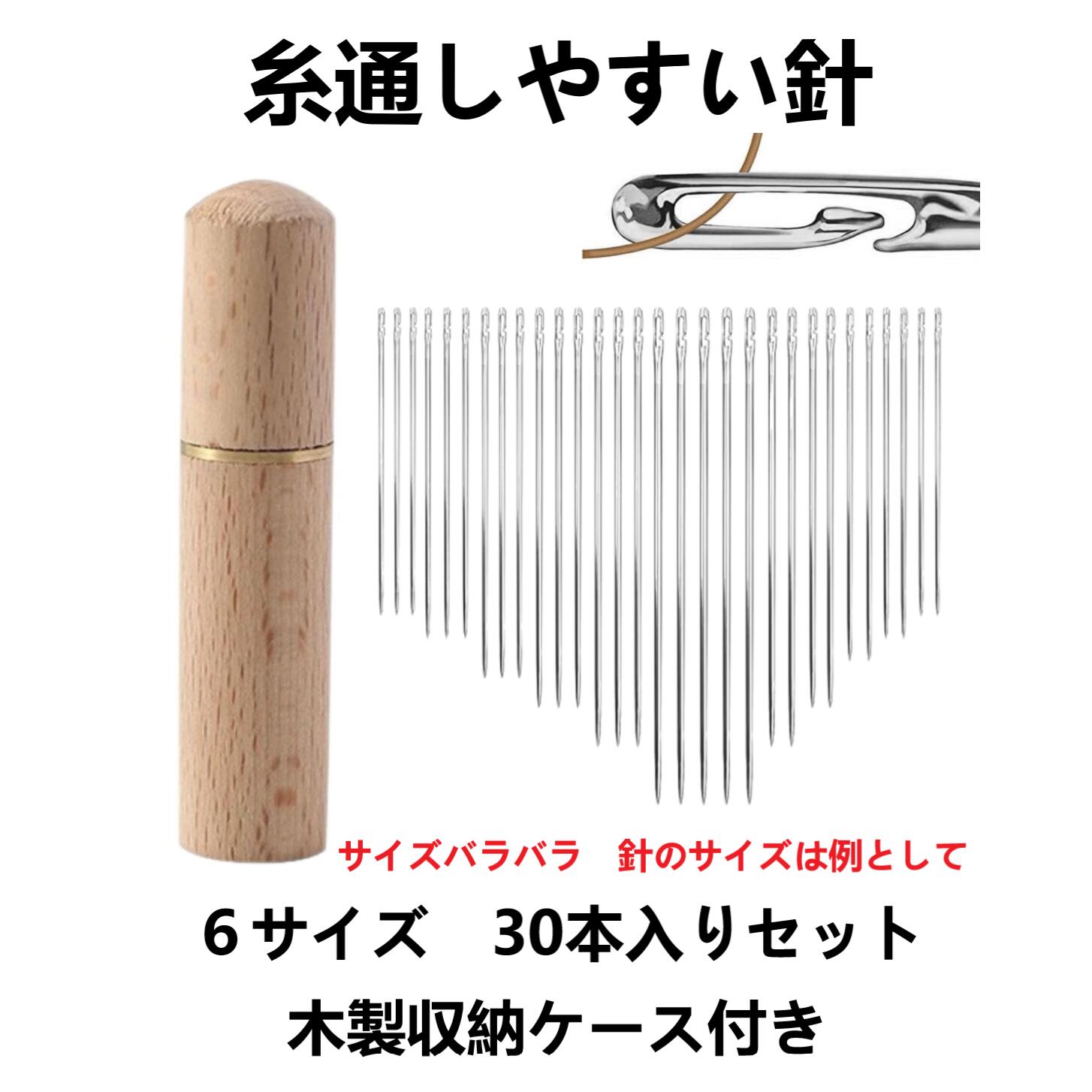 糸通しやすい手縫い針 刺繍針 裁縫用初心者用 木製収納ケース付き30本入り