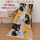 【送料無料】ねこ猫バスタオル 70*140cm ブランケット 柔らか3層ガーゼタオル 可愛い ネコ 吸水力バツグン 子供 ねこ好き 肌触り 吸水 速乾コットン1...
