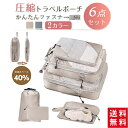 【送料無料】旅行の必需品!圧縮バッグ 6点セット|約40%圧縮&丸洗いOK|衣類収納ポーチ 軽量 撥水 通気性◎|靴・下着・小物整理に便利|巾着&シューズバッグ付き|出張・温泉・アウトドアに大活躍!省スペース収納