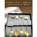 【送料無料】アフタヌーンティースプーンセット 食器洗い機対応 デザート コーヒー アイス 2タイプから選べる