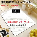 【送料無料】2枚セット 珪藻土水切りキッチンマット 速乾吸水抗菌 滑り止め ソフトタイプ 2サイズ 2カラー